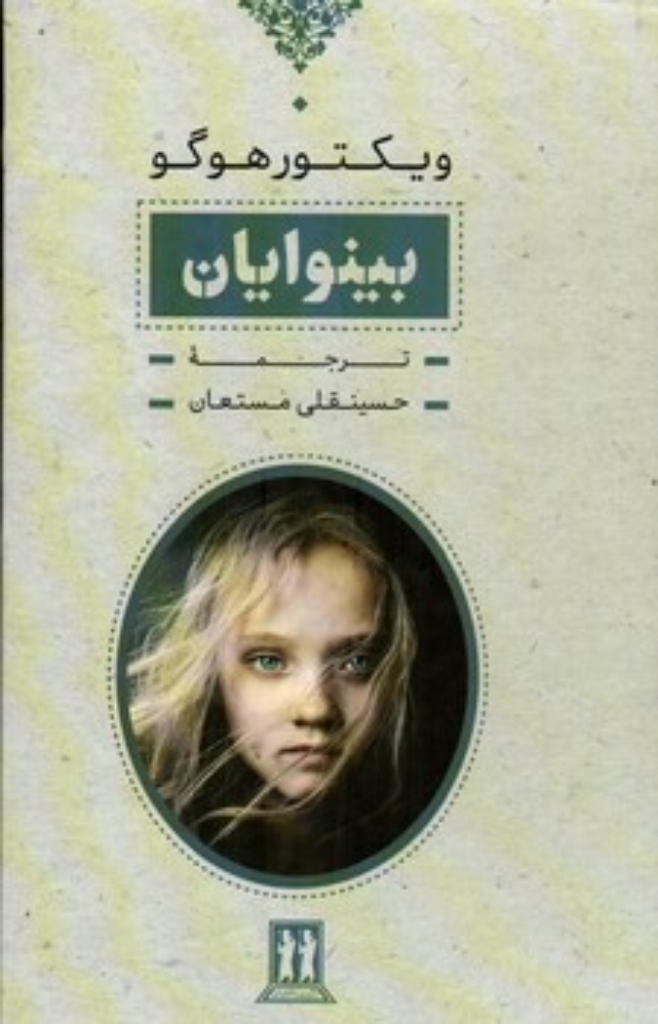 تصویر  بینوایان - دو جلدی - قابدار (رقعی-گالینگور)